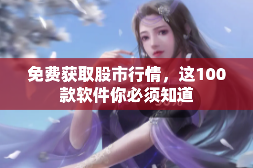 免費(fèi)獲取股市行情，這100款軟件你必須知道