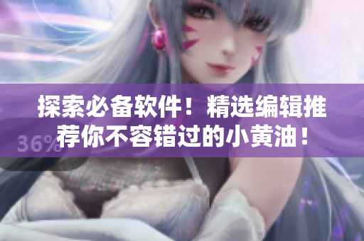 探索必備軟件！精選編輯推薦你不容錯過的小黃油！