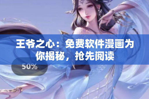 王爺之心：免費(fèi)軟件漫畫(huà)為你揭秘，搶先閱讀