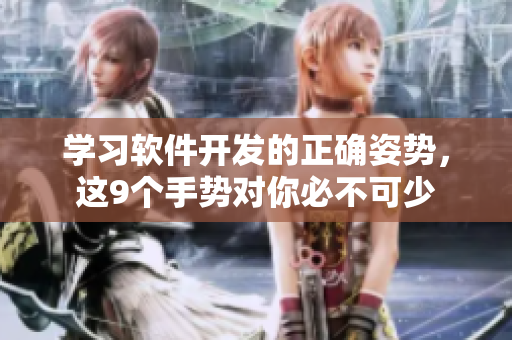 學習軟件開發(fā)的正確姿勢，這9個手勢對你必不可少