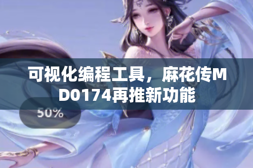 可視化編程工具，麻花傳MD0174再推新功能