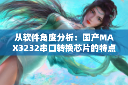 從軟件角度分析：國產MAX3232串口轉換芯片的特點及應用