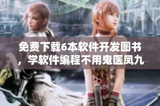 免費(fèi)下載6本軟件開發(fā)圖書，學(xué)軟件編程不用鬼醫(yī)鳳九漫畫！