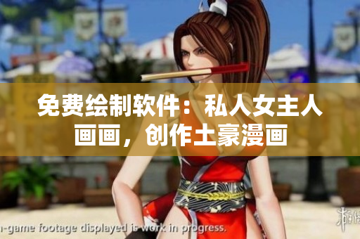 免費(fèi)繪制軟件：私人女主人畫畫，創(chuàng)作土豪漫畫