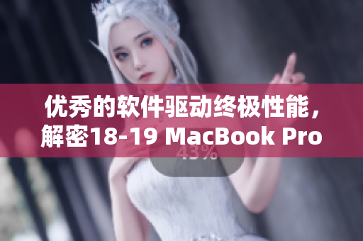 優(yōu)秀的軟件驅(qū)動(dòng)終極性能，解密18-19 MacBook Pro