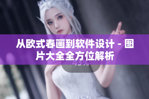 從歐式春畫到軟件設計 - 圖片大全全方位解析