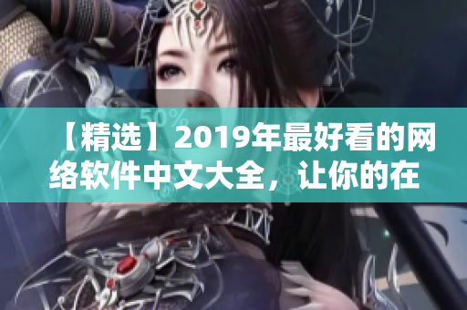 【精選】2019年最好看的網絡軟件中文大全，讓你的在線觀看更便捷!