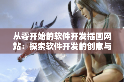 從零開始的軟件開發(fā)插畫網站：探索軟件開發(fā)的創(chuàng)意與藝術之美