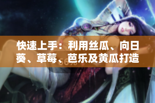 快速上手：利用絲瓜、向日葵、草莓、芭樂及黃瓜打造高效軟件開發(fā)環(huán)境
