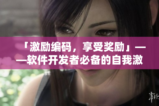「激勵編碼，享受獎勵」——軟件開發(fā)者必備的自我激勵游戲