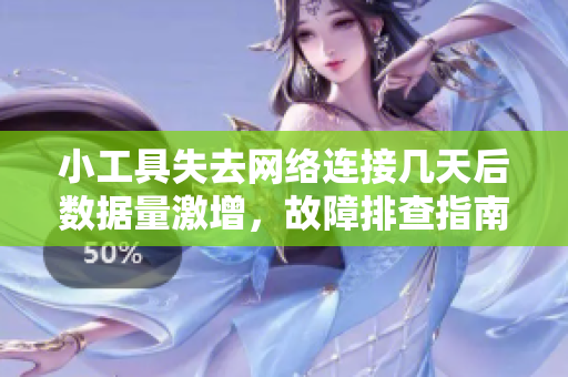 小工具失去網(wǎng)絡(luò)連接幾天后數(shù)據(jù)量激增，故障排查指南