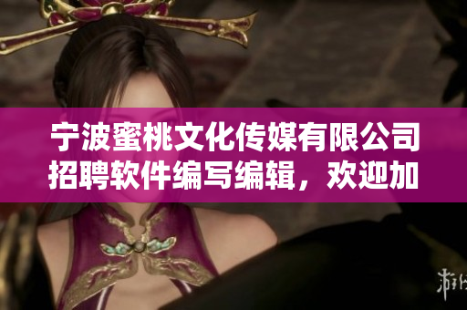 寧波蜜桃文化傳媒有限公司招聘軟件編寫編輯，歡迎加入我們！