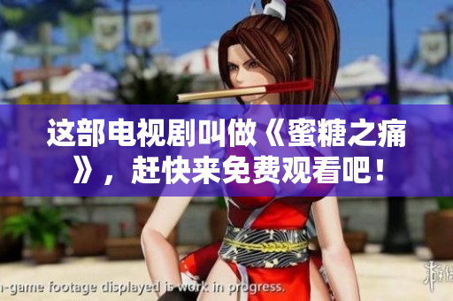 這部電視劇叫做《蜜糖之痛》，趕快來(lái)免費(fèi)觀看吧！