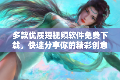 多款優(yōu)質(zhì)短視頻軟件免費(fèi)下載，快速分享你的精彩創(chuàng)意！
