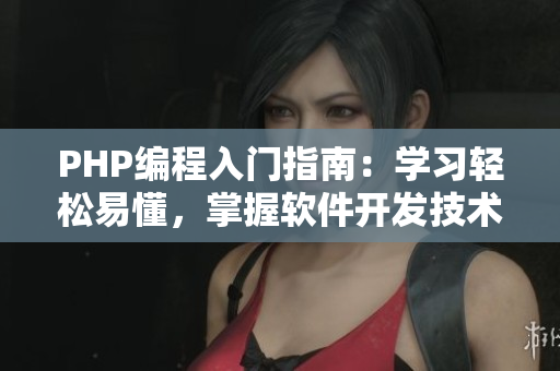 PHP編程入門指南：學(xué)習(xí)輕松易懂，掌握軟件開發(fā)技術(shù)