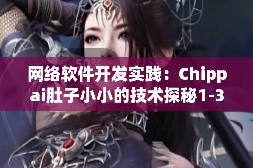 網(wǎng)絡軟件開發(fā)實踐：Chippai肚子小小的技術探秘1-3集