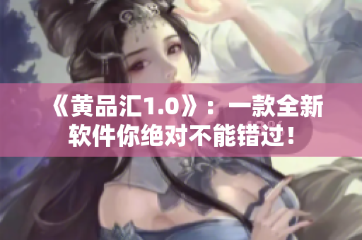 《黃品匯1.0》：一款全新軟件你絕對不能錯過！