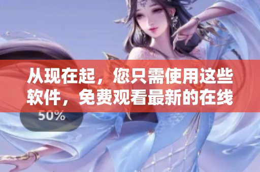 從現(xiàn)在起，您只需使用這些軟件，免費(fèi)觀看最新的在線電影