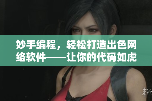 妙手編程，輕松打造出色網(wǎng)絡(luò)軟件——讓你的代碼如虎添翼