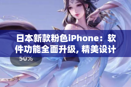 日本新款粉色iPhone：軟件功能全面升級, 精美設計融合智能系統(tǒng)