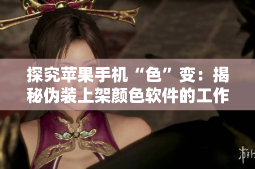 探究蘋(píng)果手機(jī)“色”變：揭秘偽裝上架顏色軟件的工作原理與危害