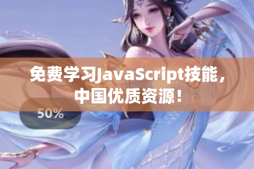 免費(fèi)學(xué)習(xí)JavaScript技能，中國優(yōu)質(zhì)資源！