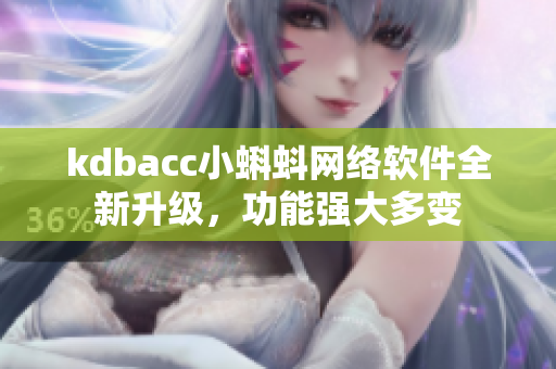 kdbacc小蝌蚪網(wǎng)絡(luò)軟件全新升級(jí)，功能強(qiáng)大多變