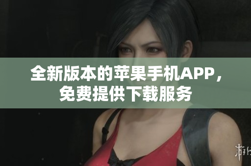 全新版本的蘋(píng)果手機(jī)APP，免費(fèi)提供下載服務(wù)