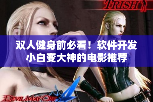 雙人健身前必看！軟件開發(fā)小白變大神的電影推薦