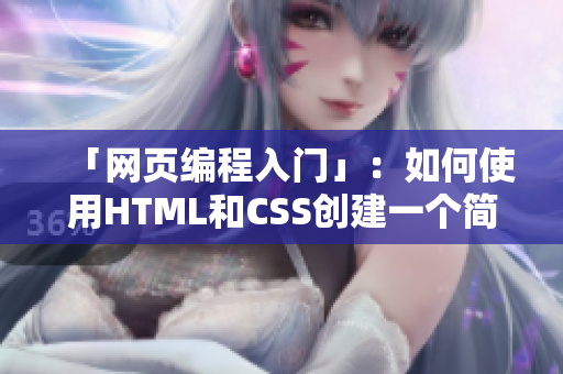 「網(wǎng)頁(yè)編程入門(mén)」：如何使用HTML和CSS創(chuàng)建一個(gè)簡(jiǎn)單的網(wǎng)站