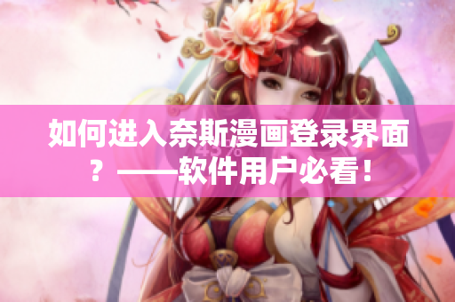 如何進入奈斯漫畫登錄界面？——軟件用戶必看！