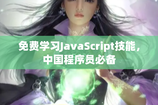 免費(fèi)學(xué)習(xí)JavaScript技能，中國(guó)程序員必備