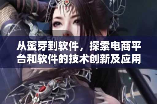 從蜜芽到軟件，探索電商平臺和軟件的技術(shù)創(chuàng)新及應(yīng)用