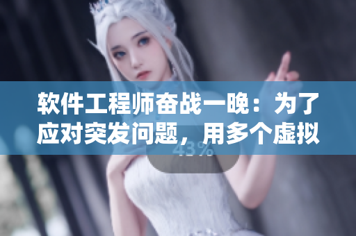 軟件工程師奮戰(zhàn)一晚：為了應(yīng)對突發(fā)問題，用多個虛擬機實現(xiàn)系統(tǒng)級調(diào)試