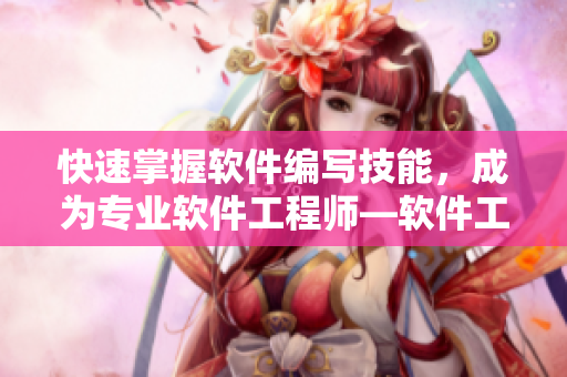 快速掌握軟件編寫(xiě)技能，成為專業(yè)軟件工程師—軟件工程師的必備指南