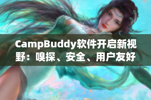 CampBuddy軟件開啟新視野：嗅探、安全、用戶友好
