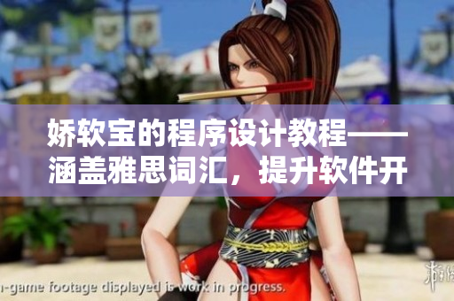 嬌軟寶的程序設(shè)計教程——涵蓋雅思詞匯，提升軟件開發(fā)技能