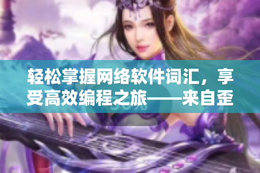 輕松掌握網(wǎng)絡軟件詞匯，享受高效編程之旅——來自歪歪的軟件開發(fā)漫畫