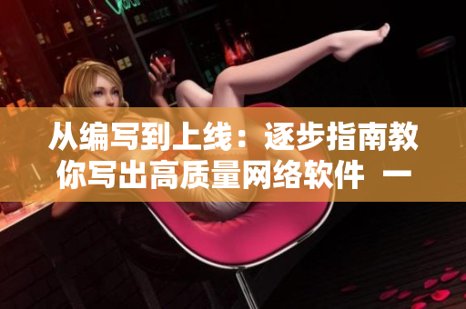 從編寫到上線：逐步指南教你寫出高質(zhì)量網(wǎng)絡(luò)軟件  一步步開發(fā)你的程序