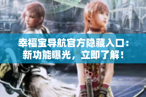 幸福寶導(dǎo)航官方隱藏入口：新功能曝光，立即了解！
