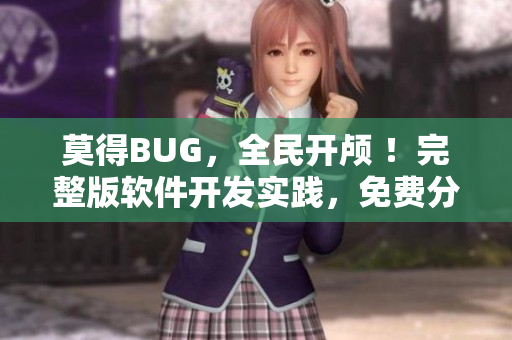 莫得BUG，全民開顱 ！完整版軟件開發(fā)實踐，免費分享！