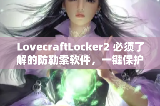 LovecraftLocker2 必須了解的防勒索軟件，一鍵保護您的個人資料