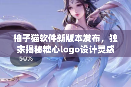 柚子貓軟件新版本發(fā)布，獨家揭秘糖心logo設(shè)計靈感