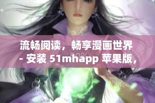 流暢閱讀，暢享漫畫世界 - 安裝 51mhapp 蘋果版，開啟全新閱讀體驗