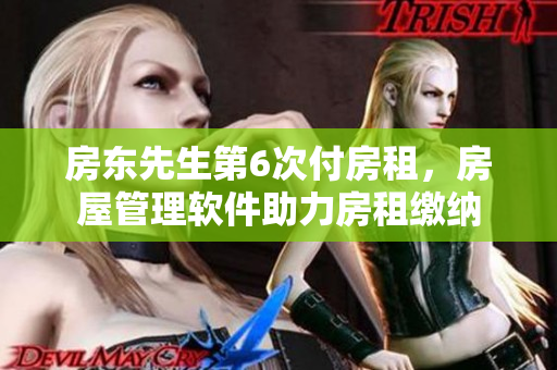 房東先生第6次付房租，房屋管理軟件助力房租繳納
