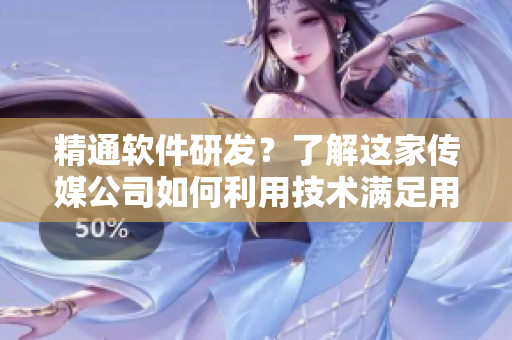 精通軟件研發(fā)？了解這家傳媒公司如何利用技術(shù)滿足用戶需求