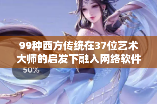 99種西方傳統(tǒng)在37位藝術(shù)大師的啟發(fā)下融入網(wǎng)絡(luò)軟件設(shè)計(jì)