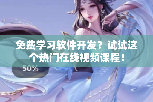 免費學習軟件開發(fā)？試試這個熱門在線視頻課程！