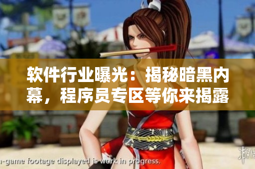 軟件行業(yè)曝光：揭秘暗黑內(nèi)幕，程序員專區(qū)等你來(lái)揭露!