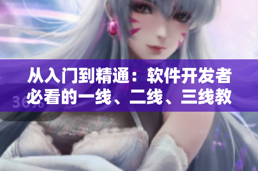 從入門到精通：軟件開發(fā)者必看的一線、二線、三線教程